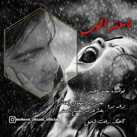 دانلود آهنگ جدید محسن احسنی با عنوان اعتراض